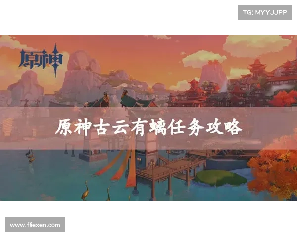 原神岩尊像足迹探索带来的奇遇与乐趣揭秘 原神岩尊像足迹探索带来的奇遇与乐趣揭秘